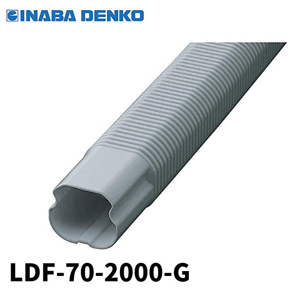 因幡電工 【当日発送OK】因幡電工 LDF-70-2000-G 配管化粧カバー