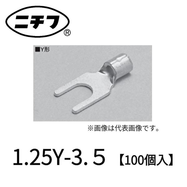 ニチフ（NICHIFU） 【100個入】1.25Y-3.5 銅線用 裸圧着端子 Y形 先開