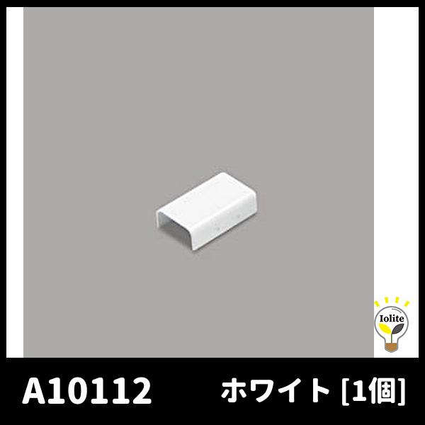 【当日発送OK！】マサル工業 A10112 ジョイントカップリング 後付け型 A型 ホワイト メタルモール付属品 1個価格