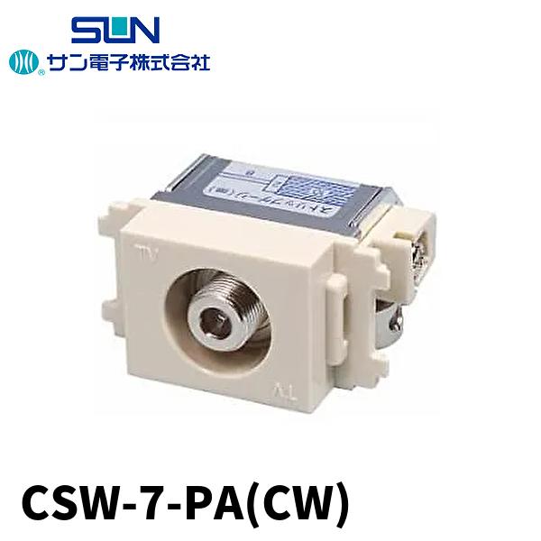【当日発送OK!】CSW-7-PA(CW) サン電子 コンパクト直列ユニット・テレビ端子