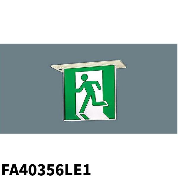 Panasonic 【当日発送OK！】パナソニック FA40356LE1 LED誘導灯