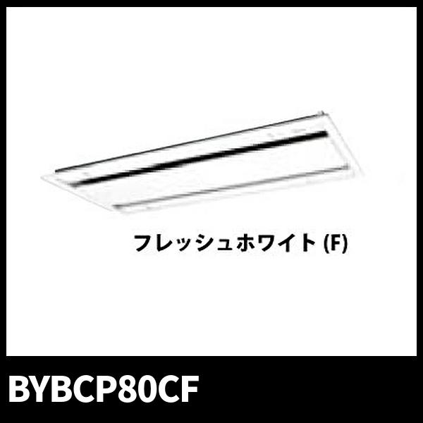 ダイキン（DAIKIN） 【当日発送OK！】ダイキン工業(DAIKIN) BYBCP80CF