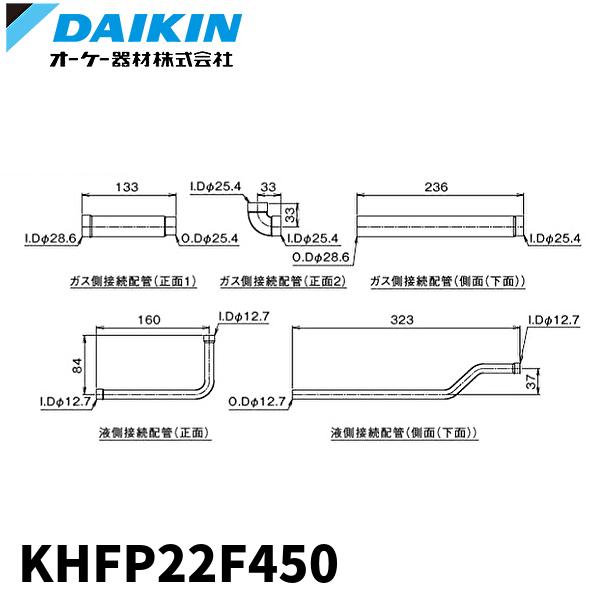 ダイキン 現地接続配管キット KHFP22D450 ダイキン 【在庫一掃SALE！】KHFP22F450 現地接続配管キット