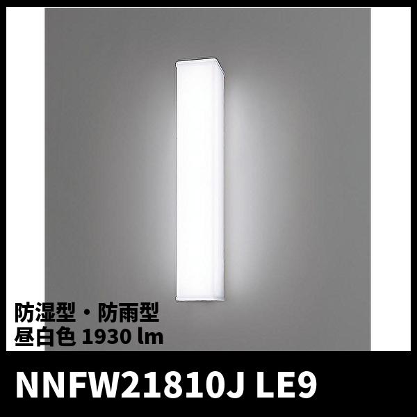 パナソニック NNFW21810J LE9 LEDウォールライト 天井直付型・壁直付型 昼白色 ステンレス製 防湿型 防雨型  Hf蛍光灯16形1灯器具相当 Hf16形 1930 lm 1台