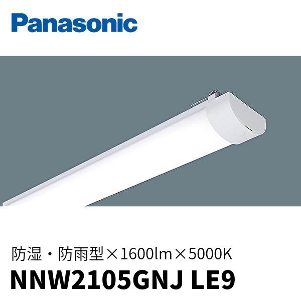 Panasonic（パナソニック） (在庫あり!)NNW2105GNJ LE9 20形 防湿・防