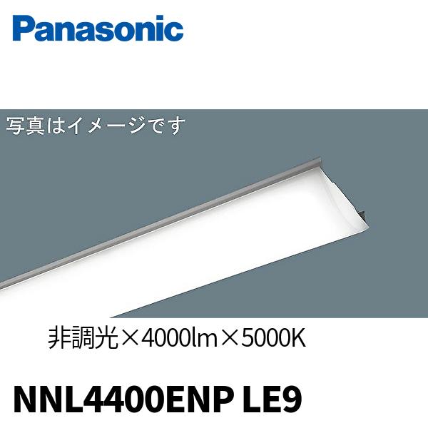 パナソニック NNL4400ENPLE9 LEDライトバー 4000lm 昼白色 ラインシリーズ リニューアル対応 【器具別売り】