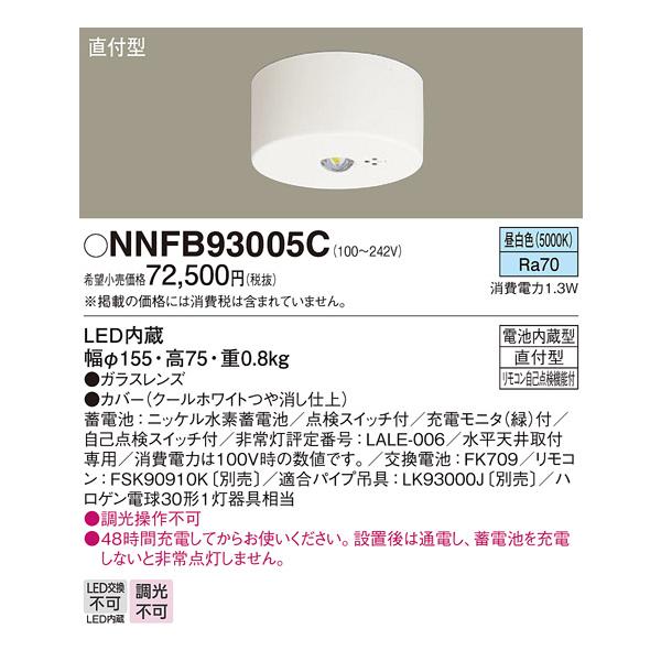 新品　未開封】　パナソニック非常灯　NNFB93005C 5台セット tekarimasenka_nnfb93005c
