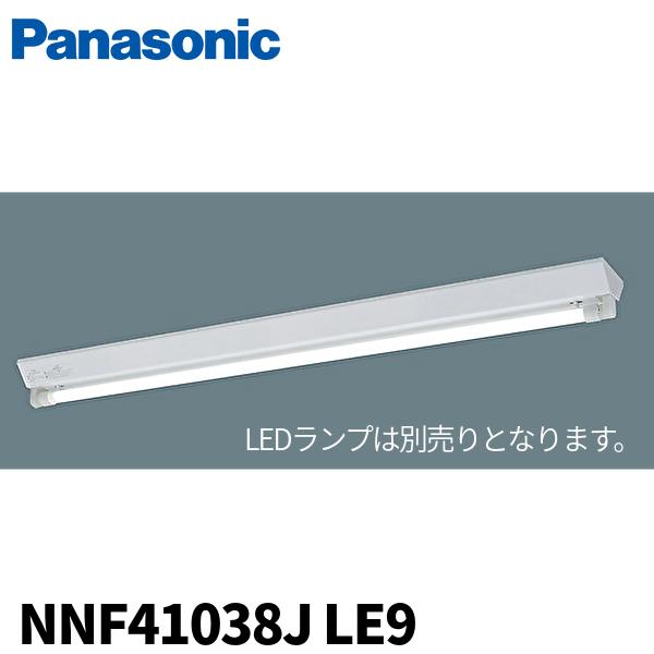 Panasonic（パナソニック） 【当日発送OK】NNF41038J LE9 直管LED