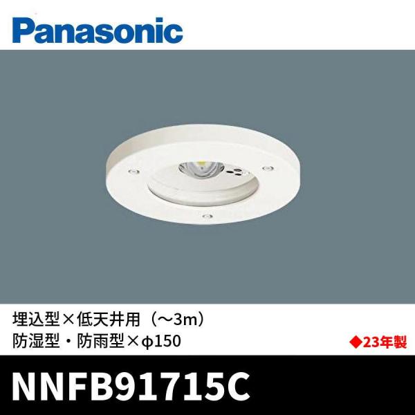Panasonic（パナソニック） 【アウトレット】NNFB91715C 非常用照明 30
