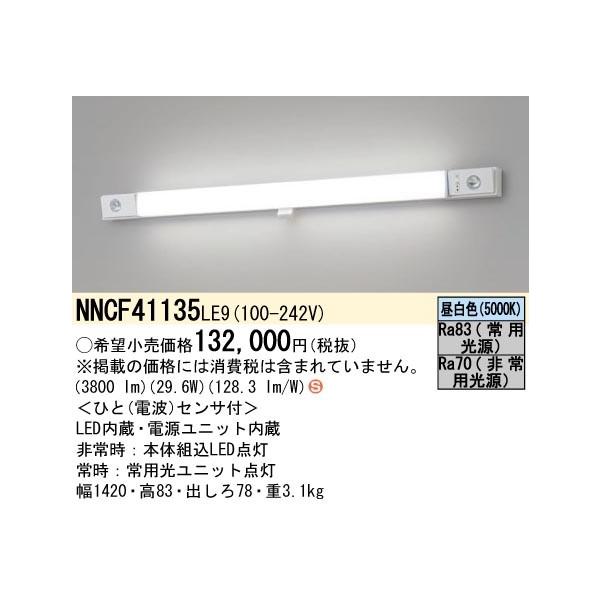 Panasonic LED照明 NNCF 41135LE9 1320mm nncf43135j_01.jpg