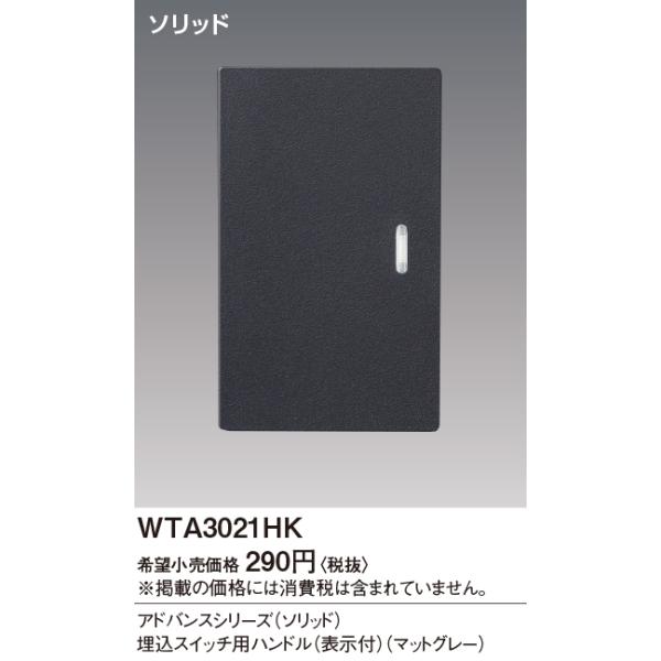 【当日発送OK!】パナソニック WTA3021HK アドバンスシリーズ 埋込スイッチハンドル ソリッド 表示付・ネームなし 1コ用 マットグレー