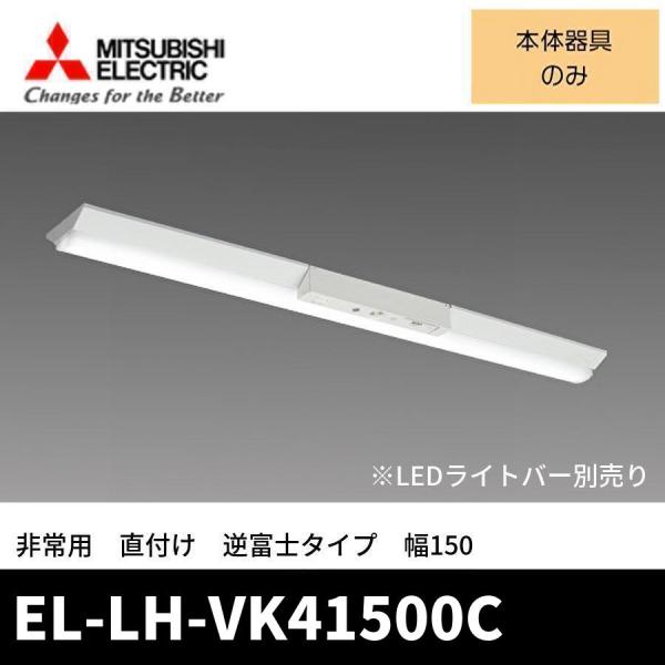 三菱電機 (ポイント10倍!) EL-LH-VK41500C LED非常用 ベースライト 直