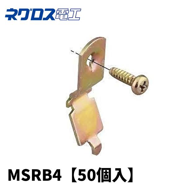 ネグロス電工 MSRB4 丸鋼・全ねじ用ボックス支持金具 軽量 ネグロス電工 MSRB4 丸鋼・全ねじ用ボックス支持金具 軽量