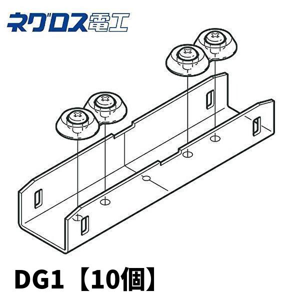 当日発送OK!】ネグロス電工 DG1 継ぎ金具 レースウェイ 電気 当日発送OK!】ネグロス電工 DG1 継ぎ金具 レースウェイ 電気