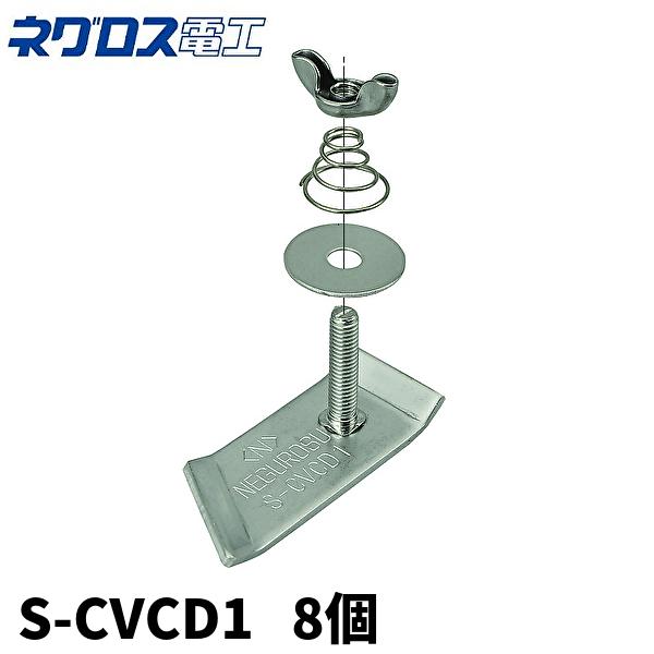 当日発送OK!】ネグロス電工 カバー止め金具 S-CVCD1 ステンレス 当日発送OK!】ネグロス電工 カバー止め金具 S-CVCD1 ステンレス
