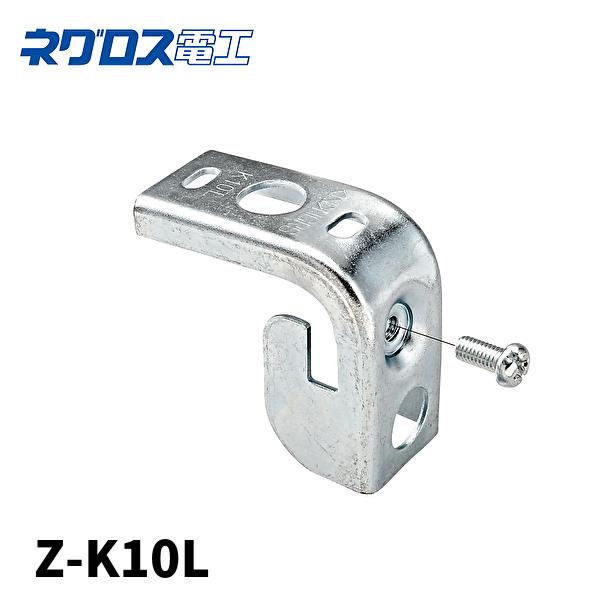 【当日発送OK！】ネグロス電工 Z-K10L クリップみぞ形鋼用電線管 ボックス支持金具 溶融亜鉛メッキ製 パイラック 1個価格