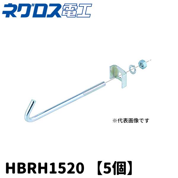 ネグロス電工 【当日発送OK！】5個入 HBRH1520 HB用 補強金具 電気亜鉛