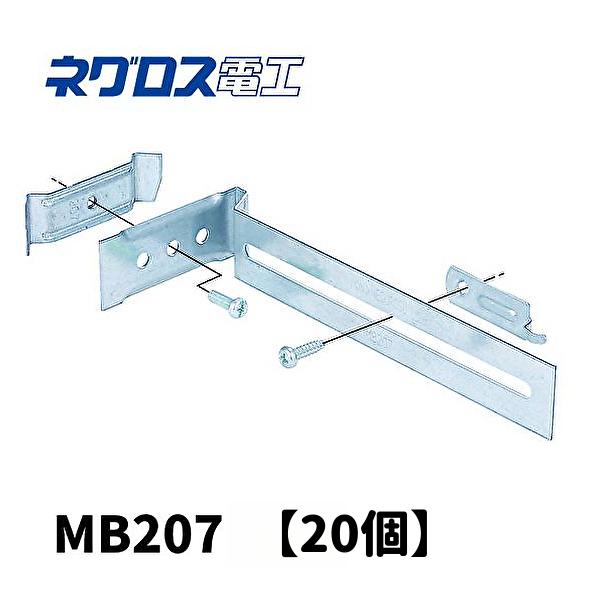 当日発送OK！）【20個】ネグロス電工 MB207 軽量間柱用ボックス支持