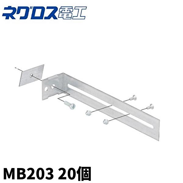 当日発送OK！】ネグロス電工 軽量間柱用ボックス支持金具 MB203 20個