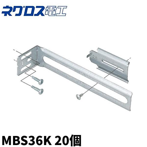 在庫あり!)MBS36K ネグロス電工 角間柱用ボックス支持金具 軽量 在庫あり!)MBS36K ネグロス電工 角間柱用ボックス支持金具 軽量