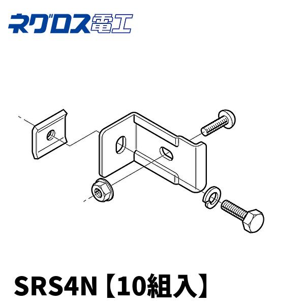 ネグロス電工 【当日発送OK！】10組入 SRS4N 立上りラック支持