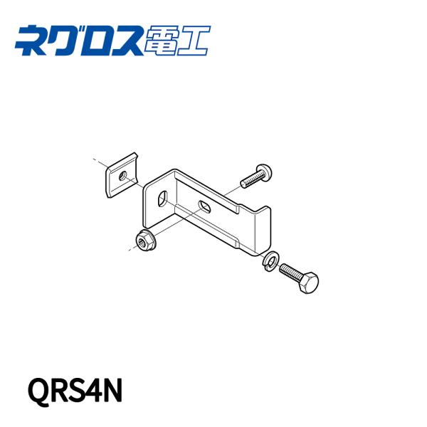 当日発送OK!】 QRS4N ネグロス電工 立上りラック支持金具 1組価格