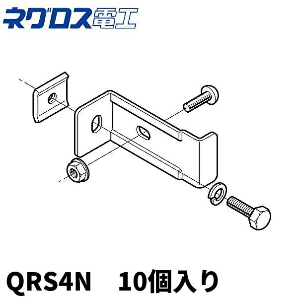 在庫あり!)QRS4N ネグロス電工 立上りラック支持金具 10個入 : 電材満