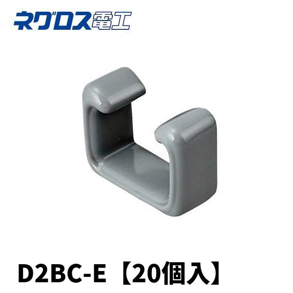 当日発送OK！】ネグロス電工 D2BC-E 端末保護キャップ ワールド