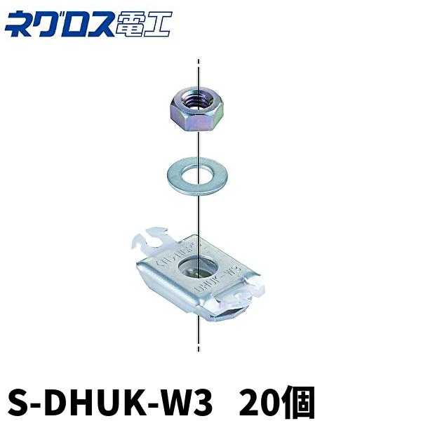 当日発送OK!】ネグロス電工 ハンガー吊り金具 S-DHUK-W3 20個入 当日発送OK!】ネグロス電工 ハンガー吊り金具 S-DHUK-W3 20個入
