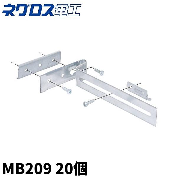 当日発送OK！】ネグロス電工 軽量間柱用ボックス支持金具 MB209 20個