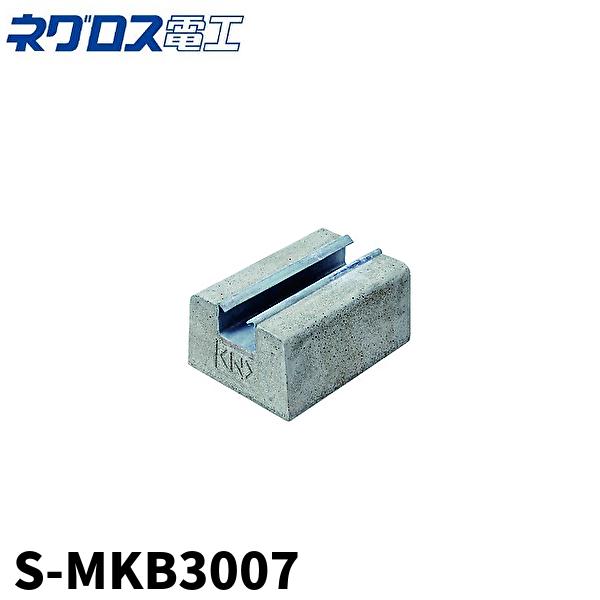 当日発送OK!】ネグロス電工 S-MKB3007 屋上露出配管用ブロック 当日発送OK!】ネグロス電工 S-MKB3007 屋上露出配管用ブロック