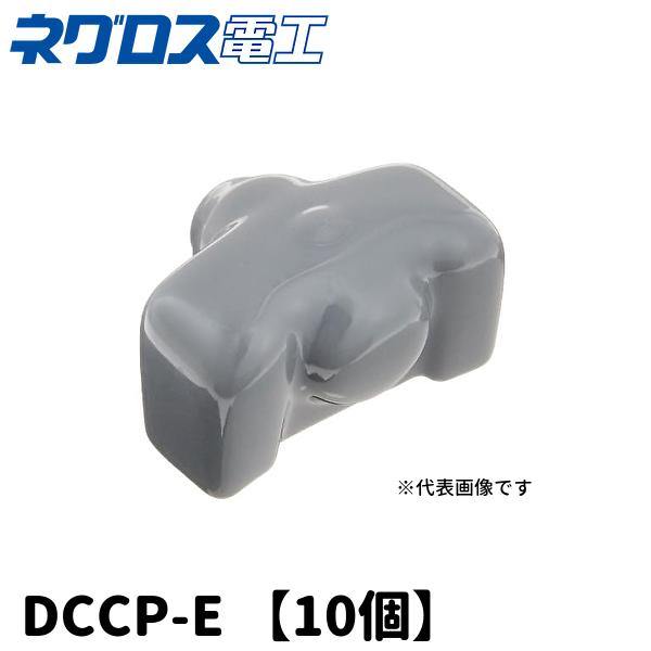 ネグロス電工 【当日発送OK！】10個入 DCCP-E ダクタークリップ用保護