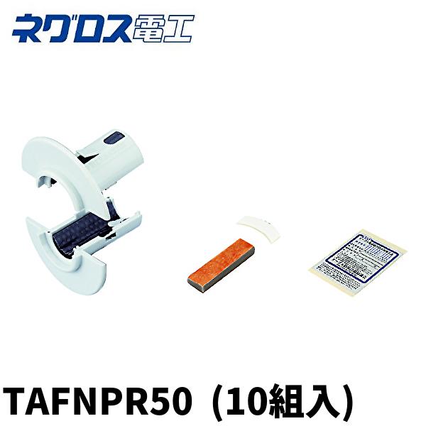 【当日発送OK！】ネグロス電工 TAFNPR50 プチロク (10組入)