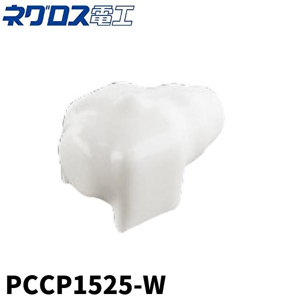 当日発送OK！】ネグロス PCCP1525-W パイラッククリップ用保護キャップ
