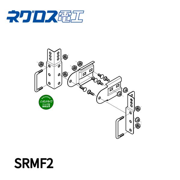 当日発送OK!】 SRMF2 ネグロス電工 マルチ金具ノンボンドタイプ 1