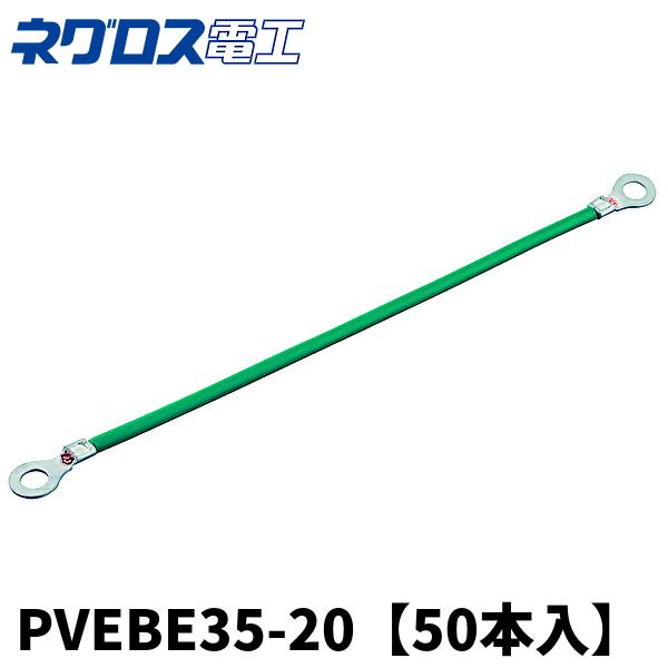 アース 50本入】ネグロス電工 PVEBE35-20 アースボンド線 L=200 電線太3.5