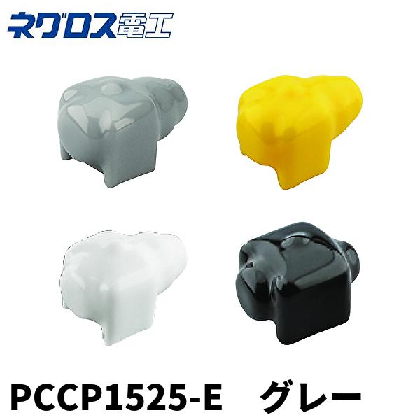 当日発送OK！】ネグロス電工 PCCP1525-E パイラッククリップ用保護