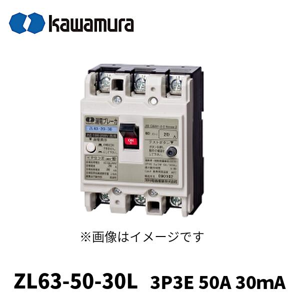 当日発送OK!)河村電器産業 ZL63-50-30L 漏電ブレーカー 白カバー 3P3E