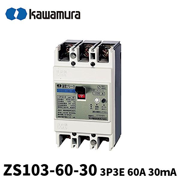 在庫あり!)河村電器産業 ZS103-60-30 漏電ブレーカー 3P3E 60A 在庫あり!)河村電器産業 ZS103-60-30 漏電ブレーカー 3P3E 60A