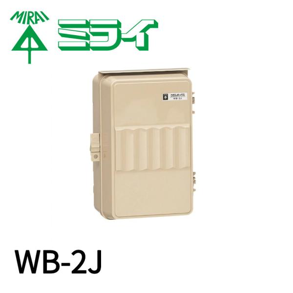 【当日発送OK】WB-2J 未来工業 ウォルボックス タテ型 プラスチック製 防雨ボックス プラスチック基台 ベージュ色 保護等級IPX3　