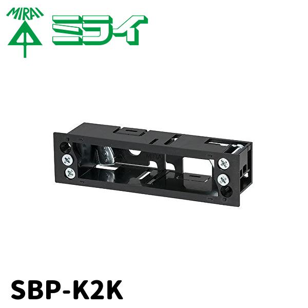 【300円均一サイ】未来工業 SBP-K2K パネルボックス 機器用 2ヶ用 ブラック 1個価格