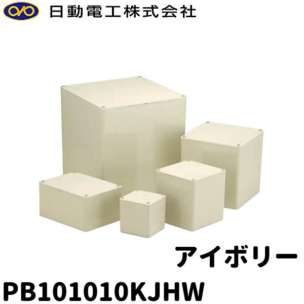 当日発送OK】日動電工 PB101010KJHW 100×100×100 アイボリ プル