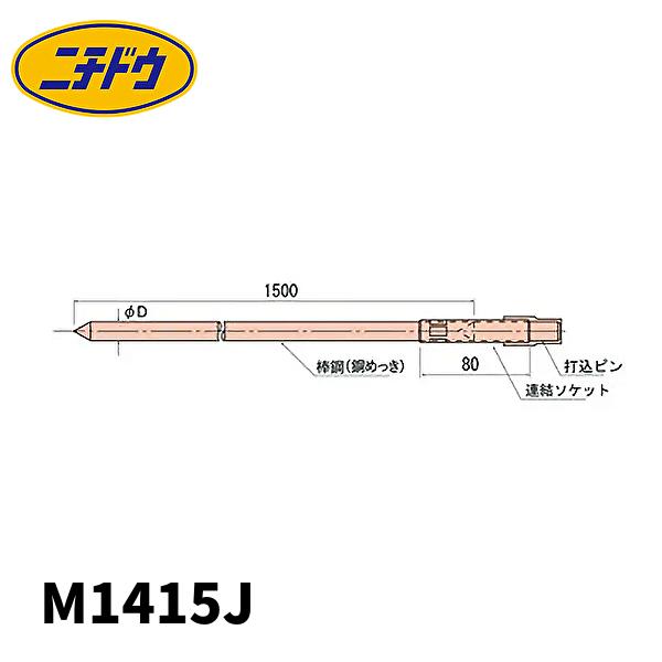 当日発送OK！】日動電工(ニチドウ) M1415J メッキアース棒 14