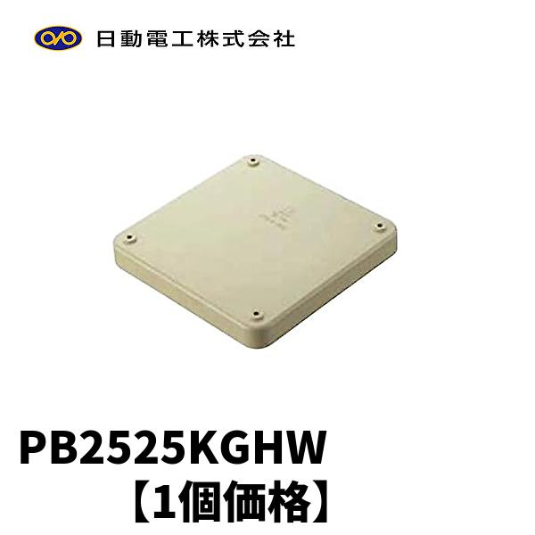 当日発送OK!】日動電工(ニチドウ) PB2525KGHW プルボックス用 当日発送OK!】日動電工(ニチドウ) PB2525KGHW プルボックス用