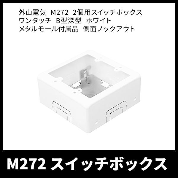 当日発送OK!】外山電気 M272 2個用スイッチボックス ワンタッチ 当日発送OK!】外山電気 M272 2個用スイッチボックス ワンタッチ