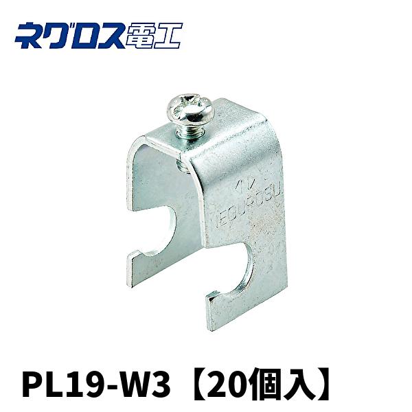当日発送OK！)【20個入】ネグロス電工 PL19-W3 吊りボルト・丸鋼