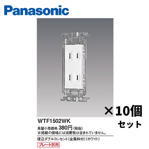 Panasonic 【10個セット】WTF1502WK 埋込ダブルコンセント 金属