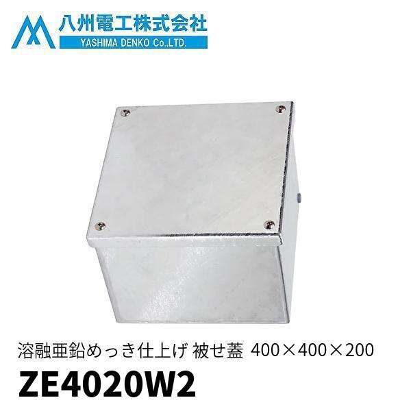 当日発送OK】八州電工 ZE4020W2 プルボックス 被せ防水 溶融亜鉛