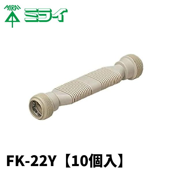 未来工業 【当日発送OK！】(10個入) FK-22Y 軽量間仕切り用