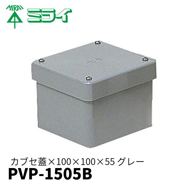 未来工業 PVP-1505B 防水プールボックス カブセ蓋 正方形 ノックなし 150×150×55 グレー 1個価格